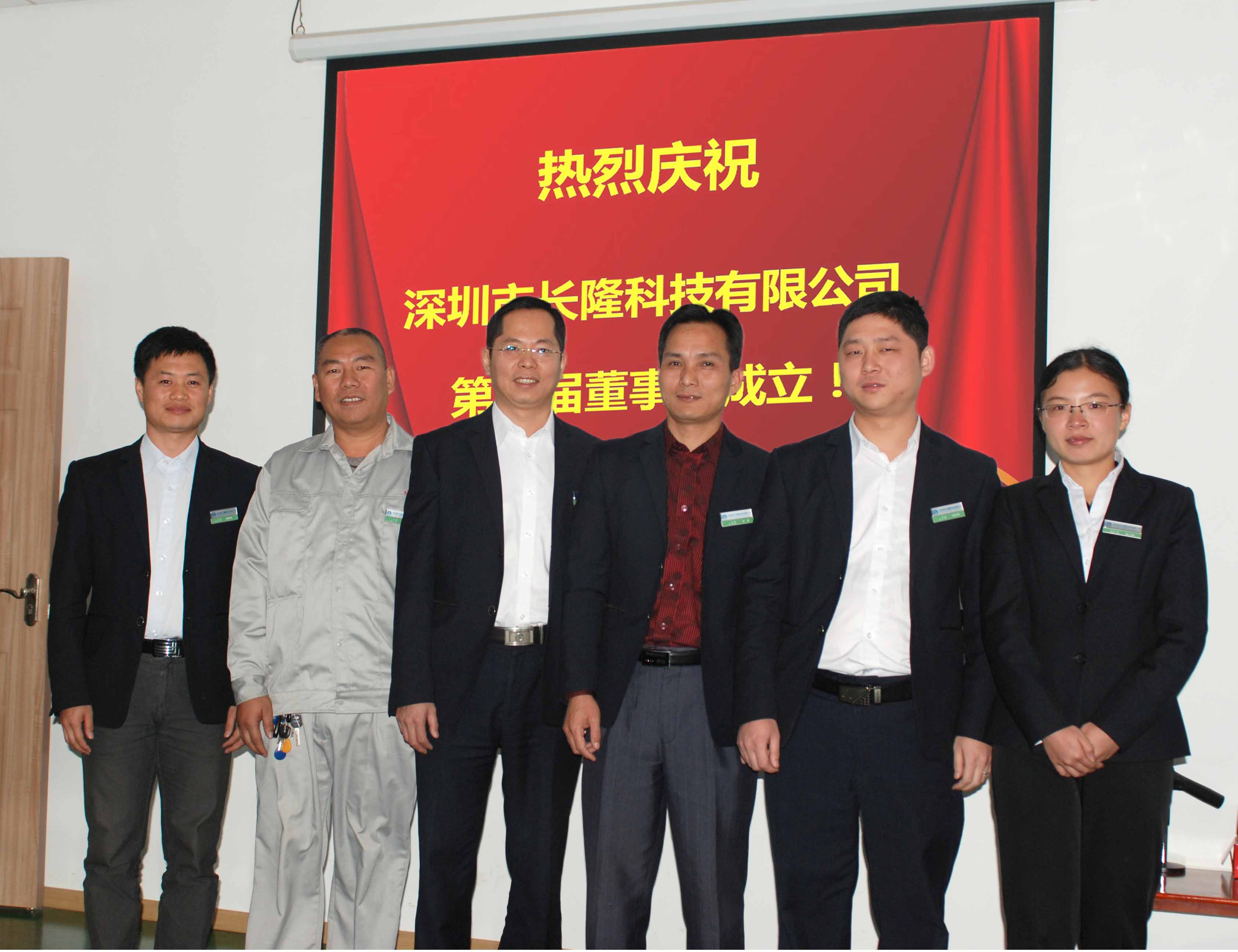 深圳市长隆科技第一届董事会正式成立