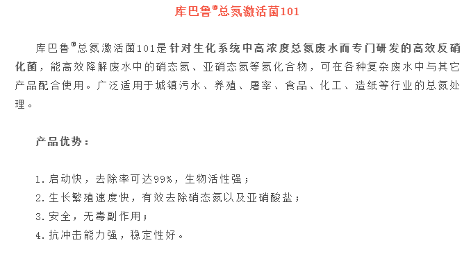 长隆科技库巴鲁总氮激活菌系列