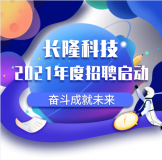 长隆科技2021年度招聘启动-坐等你来