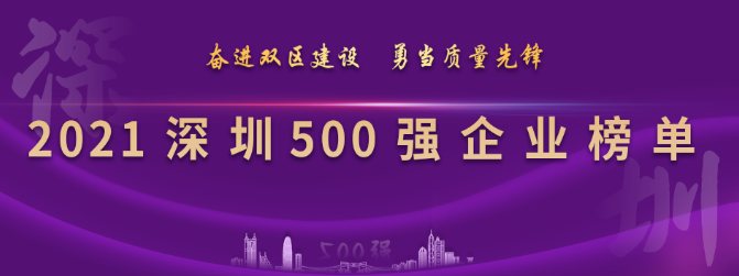 2021深圳500强企业