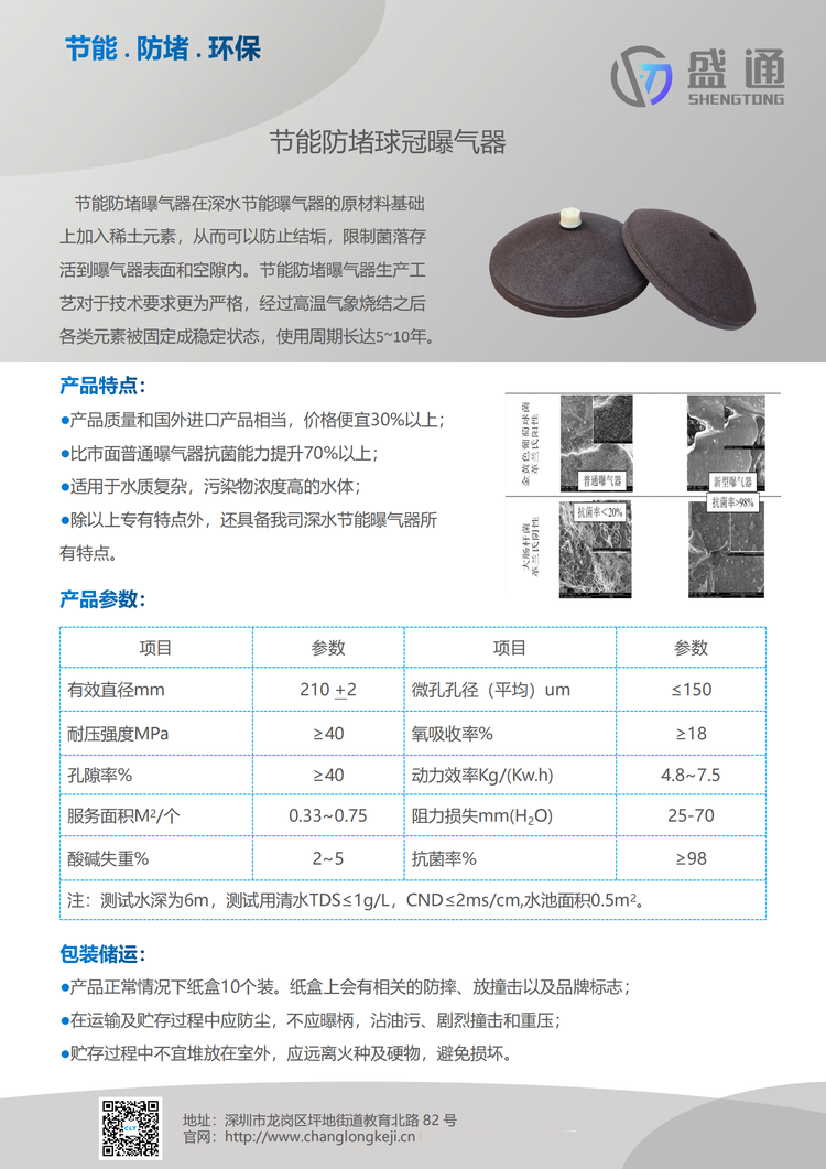 长隆科技旗下盛通牌钢玉曝气器为您保驾护航