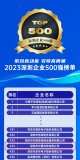 长隆科技连续3年上榜深圳500强企业