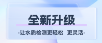 全新升级，用手机实现水质快速检测  芬克便携式蓝牙比色计重磅上市！