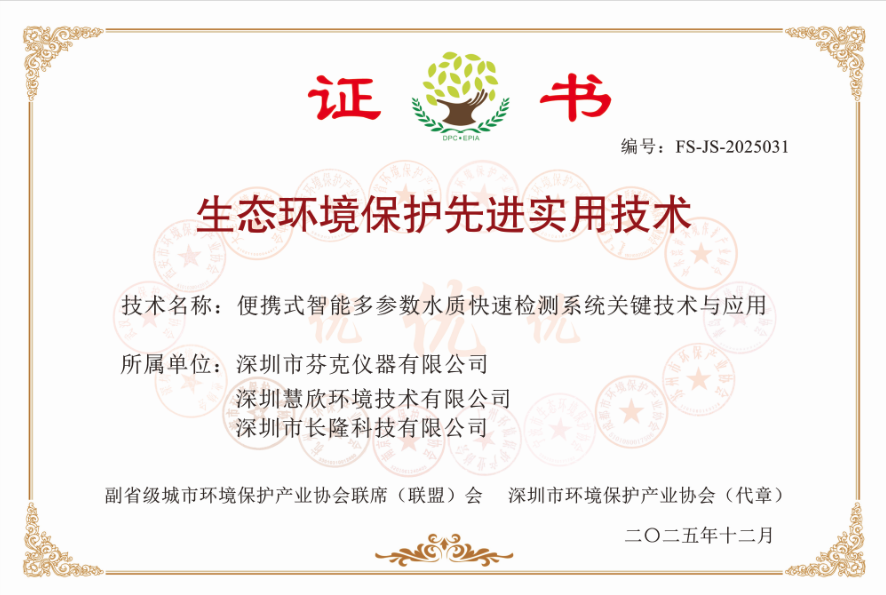 芬克快检获评2025年度生态环境保护先进实用技术！.png