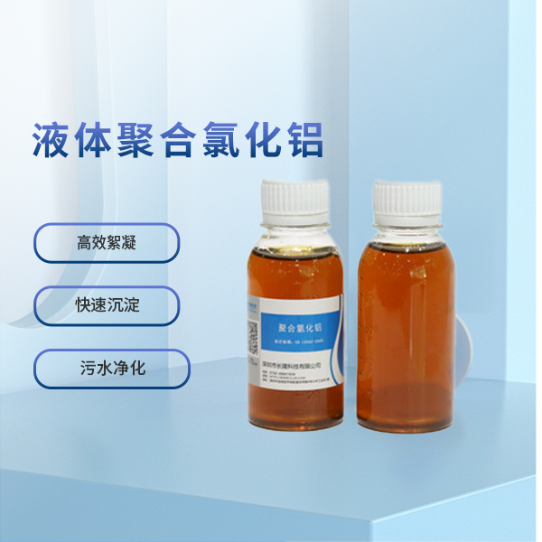 液体聚合氯化铝